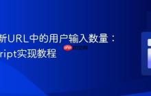 动态更新URL中的用户输入数量：JavaScript实现教程