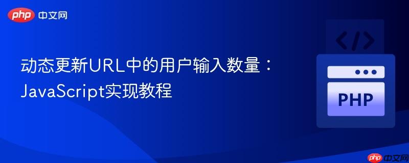 动态更新URL中的用户输入数量：JavaScript实现教程