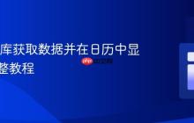 从数据库获取数据并在日历中显示:完整教程