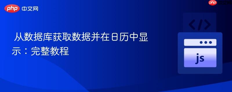  從數(shù)據(jù)庫獲取數(shù)據(jù)并在日歷中顯示：完整教程

