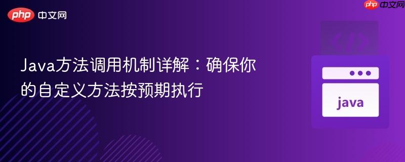 Java方法调用机制详解：确保你的自定义方法按预期执行