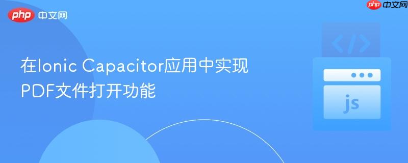 在Ionic Capacitor應(yīng)用中實(shí)現(xiàn)PDF文件打開(kāi)功能