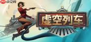 《虚空列车》11月登陆PC/Xbox 异次元生存列车建设