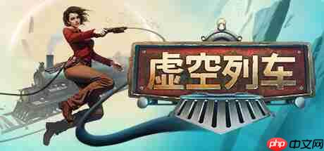 《虚空列车》11月登陆PC/Xbox 异次元生存列车建设