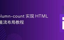 CSS column-count 实现 HTML 多列垂直流布局教程
