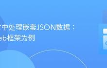 Go语言中处理嵌套JSON数据：以goweb框架为例