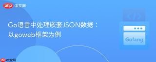 Go语言中处理嵌套JSON数据：以goweb框架为例