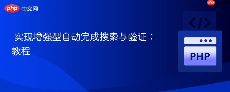 实现增强型自动完成搜索与验证：教程