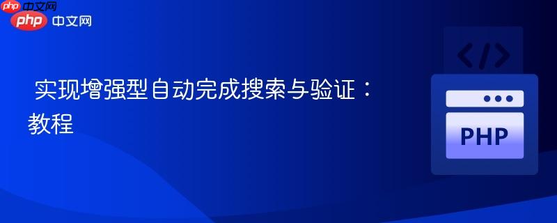 实现增强型自动完成搜索与验证:教程