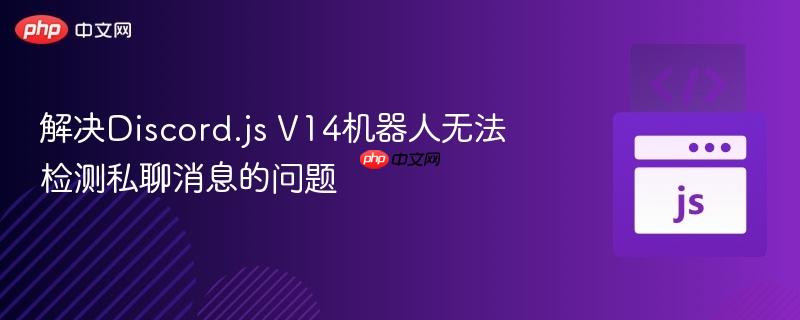 解決Discord.js V14機器人無法檢測私聊消息的問題
