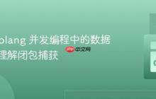解决 Golang 并发编程中的数据竞争：理解闭包捕获