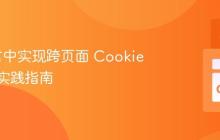 Go语言中实现跨页面 Cookie 共享的实践指南