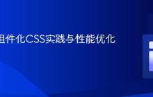 React组件化CSS实践与性能优化指南