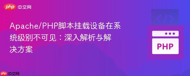 Apache/PHP脚本挂载设备在系统级别不可见：深入解析与解决方案