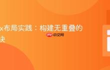 Flexbox布局实践：构建无重叠的居中区块