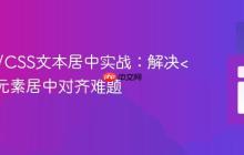 HTML/CSS文本居中实战：解决<span>元素居中对齐难题