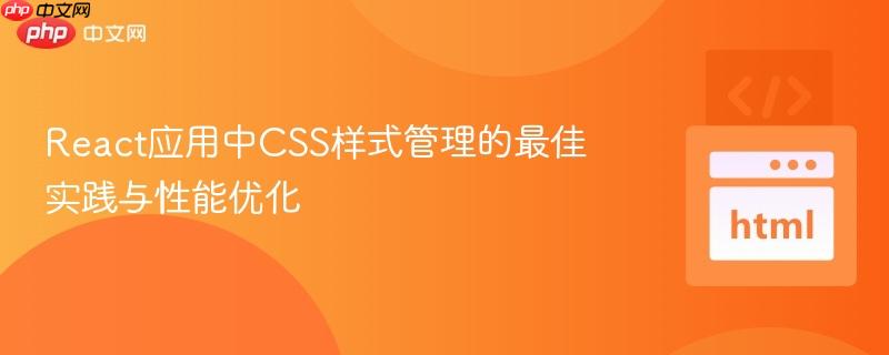 React應(yīng)用中CSS樣式管理的最佳實(shí)踐與性能優(yōu)化