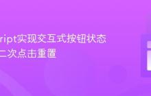 JavaScript实现交互式按钮状态切换与二次点击重置