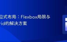 复杂响应式布局：Flexbox局限与CSS Grid的解决方案