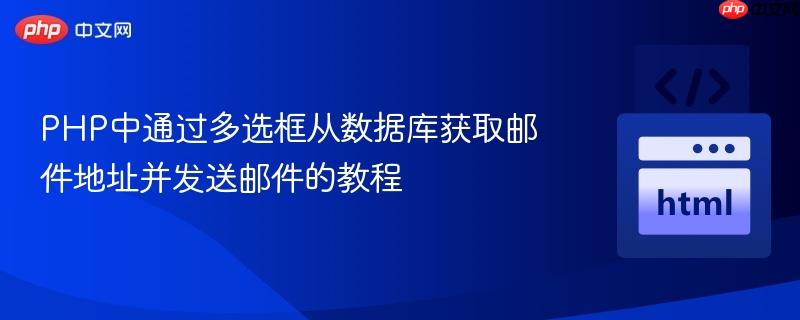 PHP中通过多选框从数据库获取邮件地址并发送邮件的教程