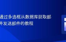 PHP中通过多选框从数据库获取邮件地址并发送邮件的教程