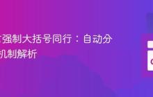 Go语言强制大括号同行：自动分号插入机制解析