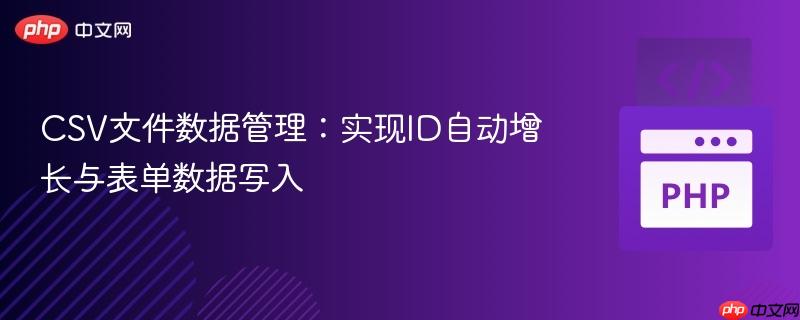 CSV文件数据管理：实现ID自动增长与表单数据写入
