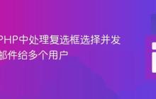 如何在PHP中处理复选框选择并发送电子邮件给多个用户