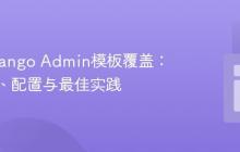 掌握Django Admin模板覆盖：优先级、配置与最佳实践