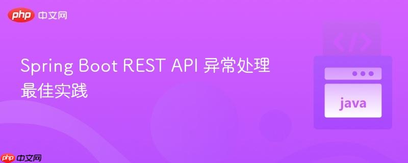 Spring Boot REST API 異常處理最佳實(shí)踐