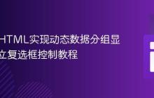 PHP和HTML实现动态数据分组显示与独立复选框控制教程