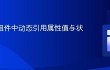 React组件中动态引用属性值与状态管理
