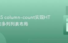 利用CSS column-count实现HTML动态多列列表布局