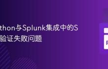 解决Python与Splunk集成中的SSL证书验证失败问题