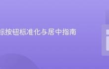 CSS图标按钮标准化与居中指南