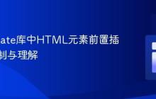 Dominate库中HTML元素前置插入的限制与理解