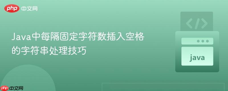 Java中每隔固定字符數(shù)插入空格的字符串處理技巧