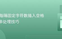 Java中每隔固定字符数插入空格的字符串处理技巧