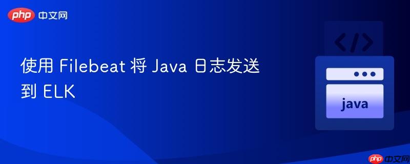 使用 Filebeat 将 Java 日志发送到 ELK