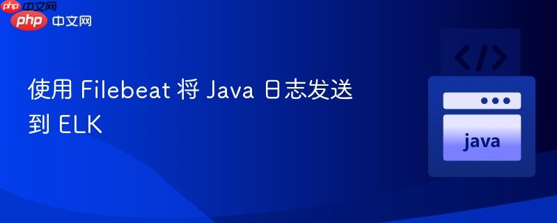使用 filebeat 将 java 日志发送到 elk