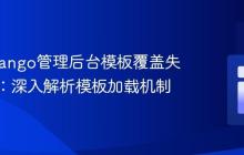 解决Django管理后台模板覆盖失效问题：深入解析模板加载机制