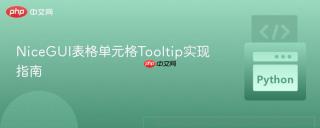 NiceGUI表格单元格Tooltip实现指南