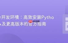 Docker开发环境：高效安装Python 3.10+及更高版本的官方指南