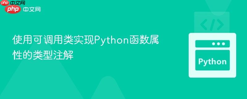 使用可调用类实现Python函数属性的类型注解