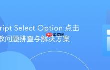JavaScript Select Option 点击事件失效问题排查与解决方案