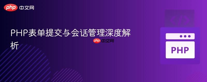 PHP表單提交與會話管理深度解析