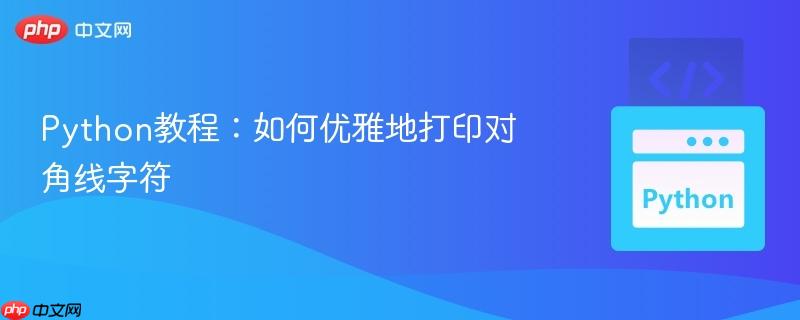 Python教程：如何優(yōu)雅地打印對角線字符
