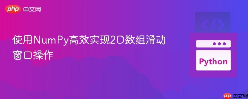使用NumPy高效實(shí)現(xiàn)2D數(shù)組滑動窗口操作