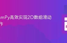使用NumPy高效实现2D数组滑动窗口操作