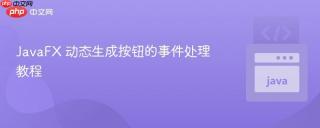 JavaFX 动态生成按钮的事件处理教程
